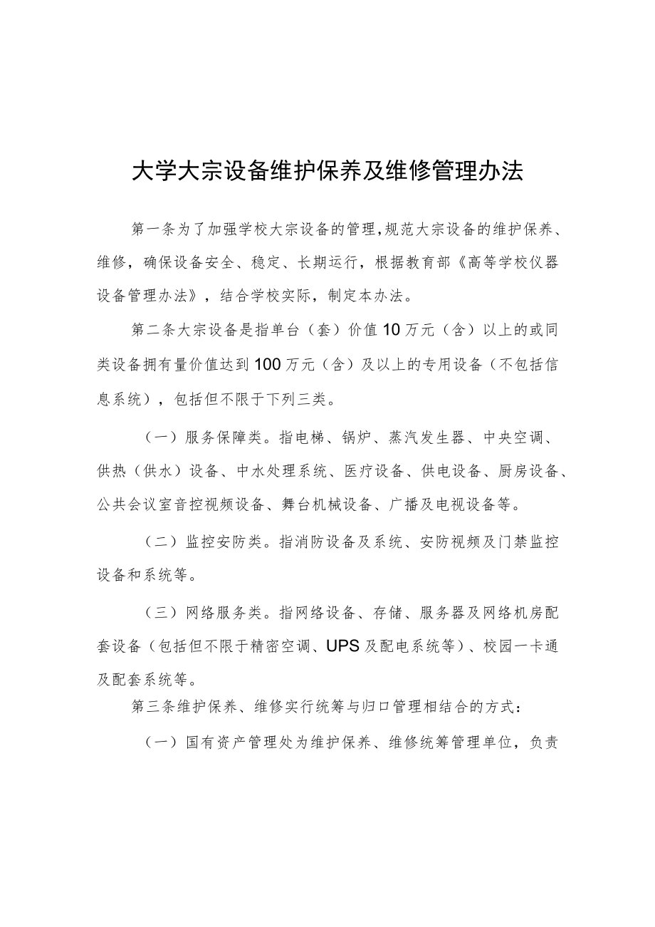 大学大宗设备维护保养及维修管理办法.docx_第1页