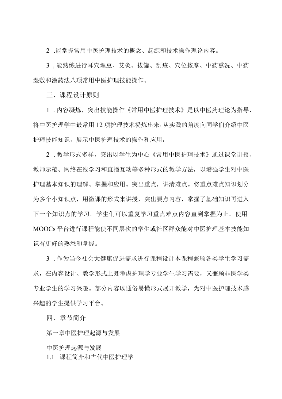 XX职业技术大学《常用中医护理技术》教学大纲（202X年）.docx_第2页