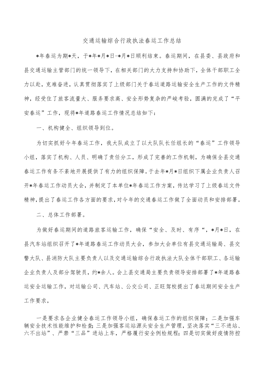 交通运输综合行政执法春运工作总结.docx_第1页