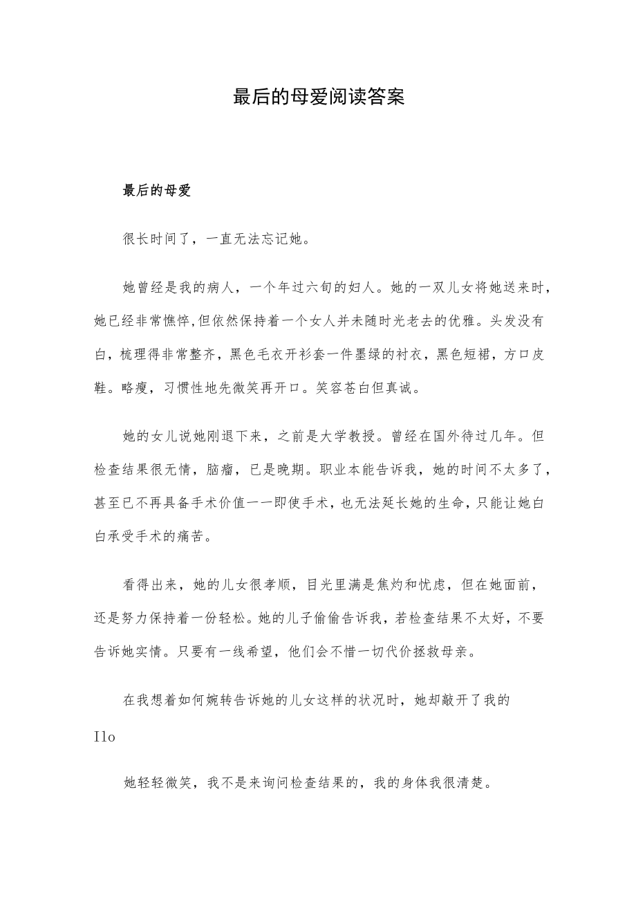 最后的母爱阅读答案.docx_第1页