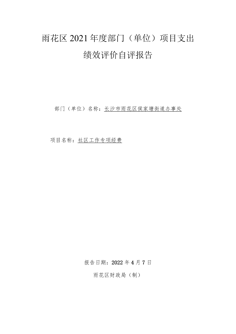 雨花区2021年度部门单位项目支出绩效评价自评报告.docx_第1页