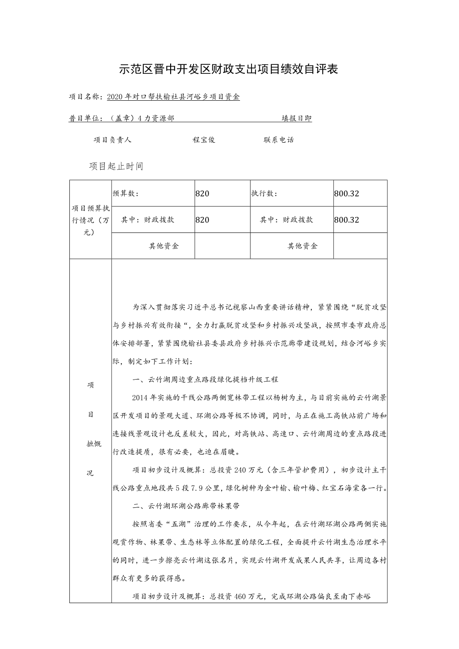 示范区晋中开发区财政支出项目绩效自评表.docx_第1页