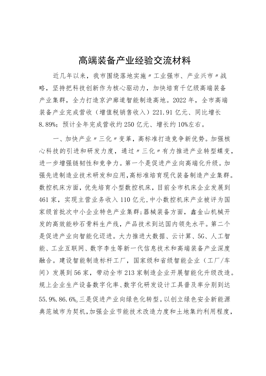 高端装备产业经验交流材料.docx_第1页