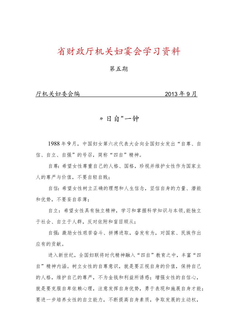 省财政厅机关妇委会学习资料.docx_第1页