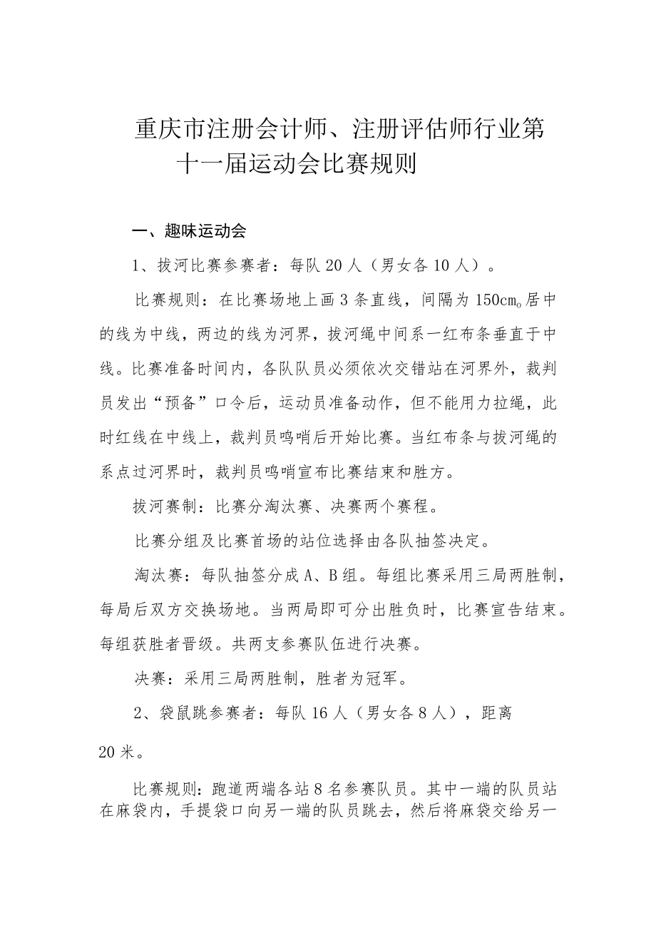 重庆市注册会计师、注册评估师行业第十一届运动会比赛规则.docx_第1页