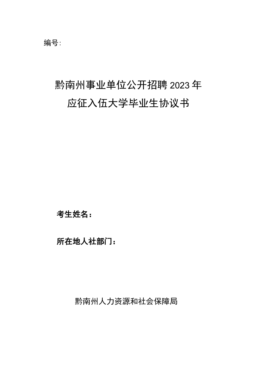 黔南州事业单位公开招聘2023年应征入伍大学毕业生协议书.docx_第1页