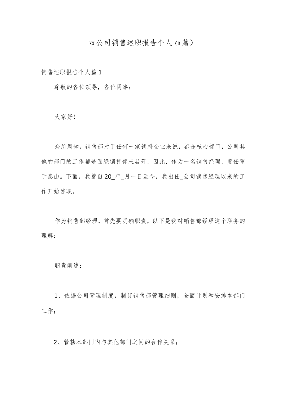 （3篇）xx公司销售述职报告个人.docx_第1页