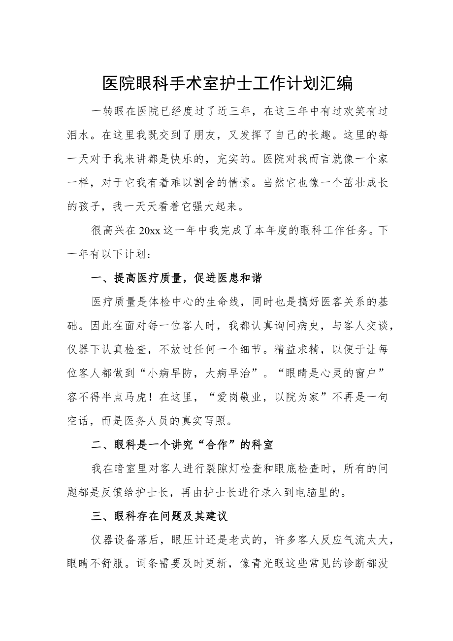 医院眼科手术室护士工作计划汇编.docx_第1页