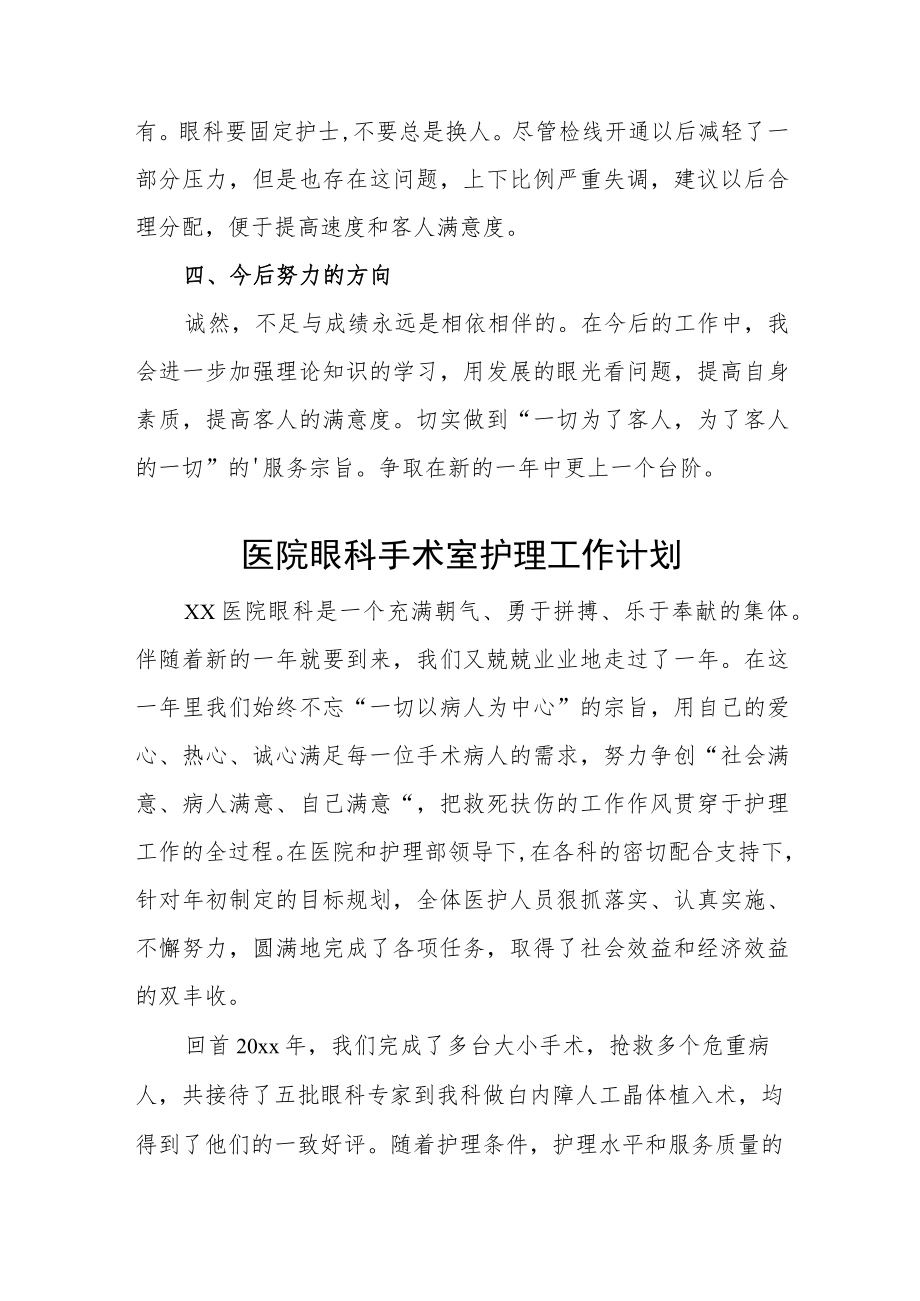 医院眼科手术室护士工作计划汇编.docx_第2页