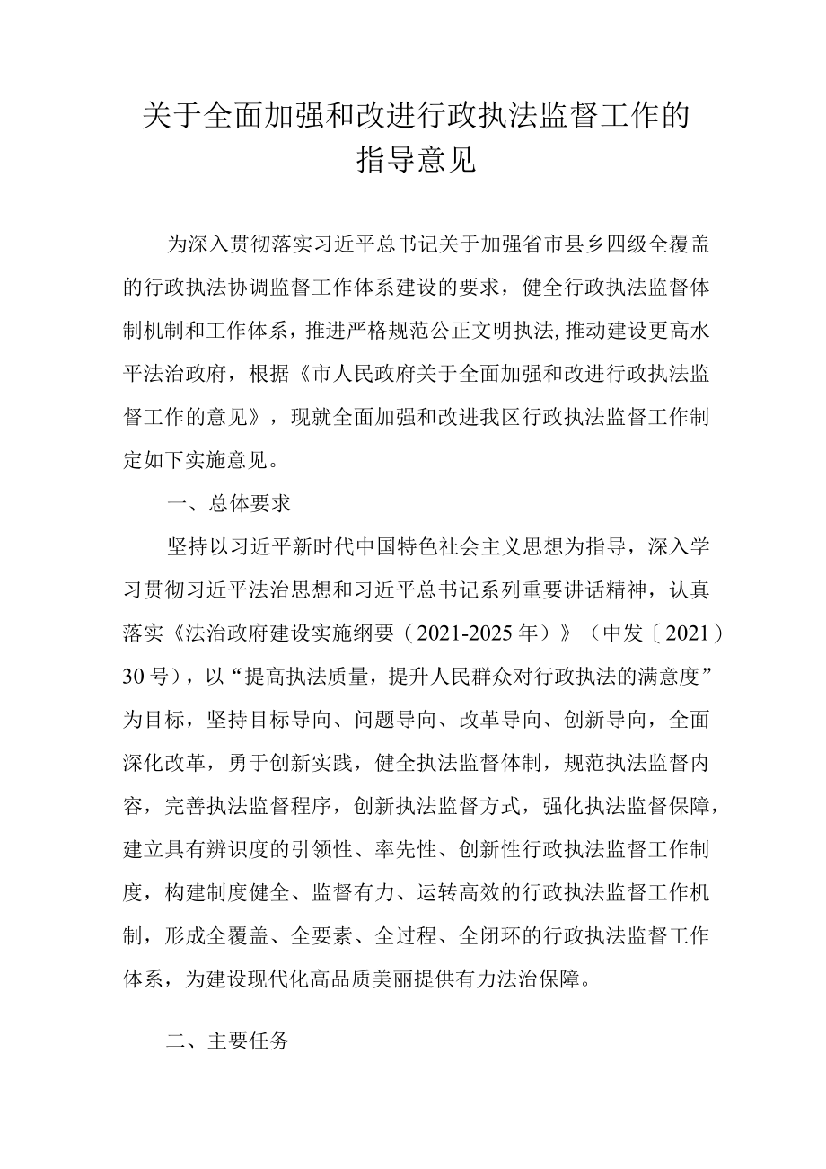 关于全面加强和改进行政执法监督工作的指导意见.docx_第1页