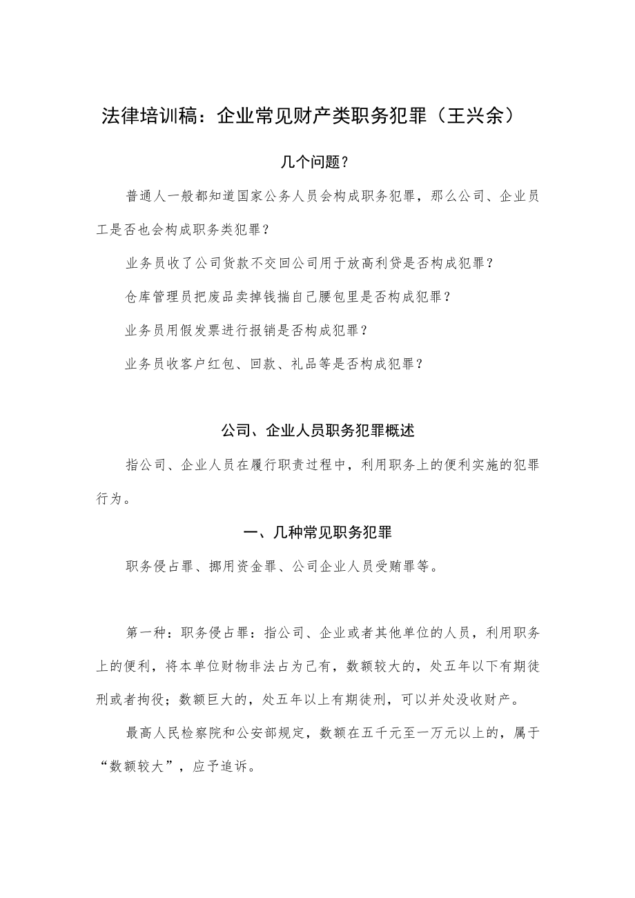 职务侵占法律培训稿 - 王兴余.docx_第1页