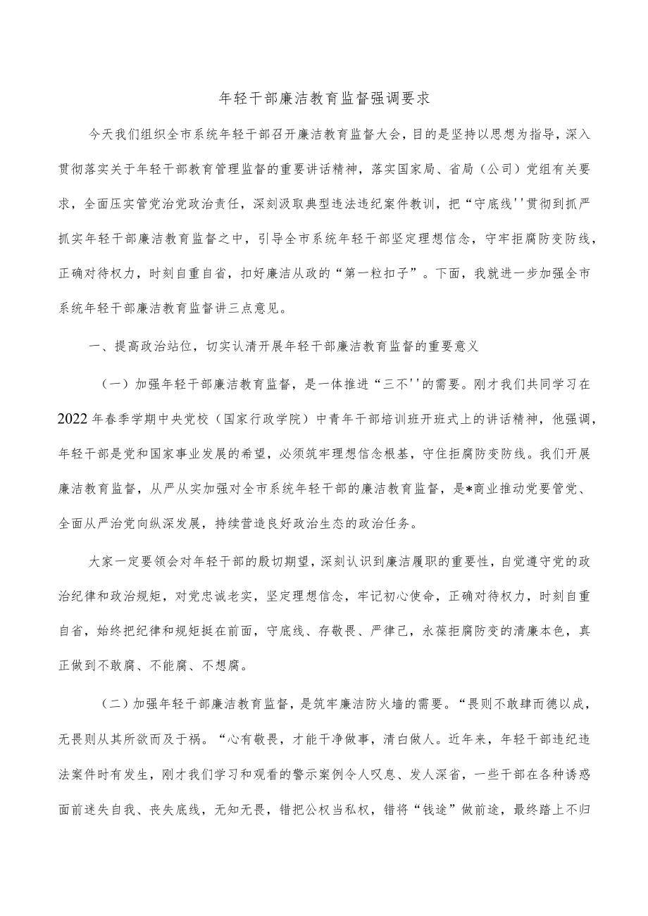 年轻干部廉洁教育监督强调要求.docx_第1页