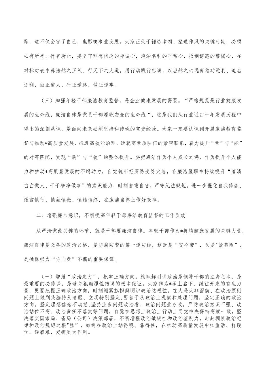 年轻干部廉洁教育监督强调要求.docx_第2页