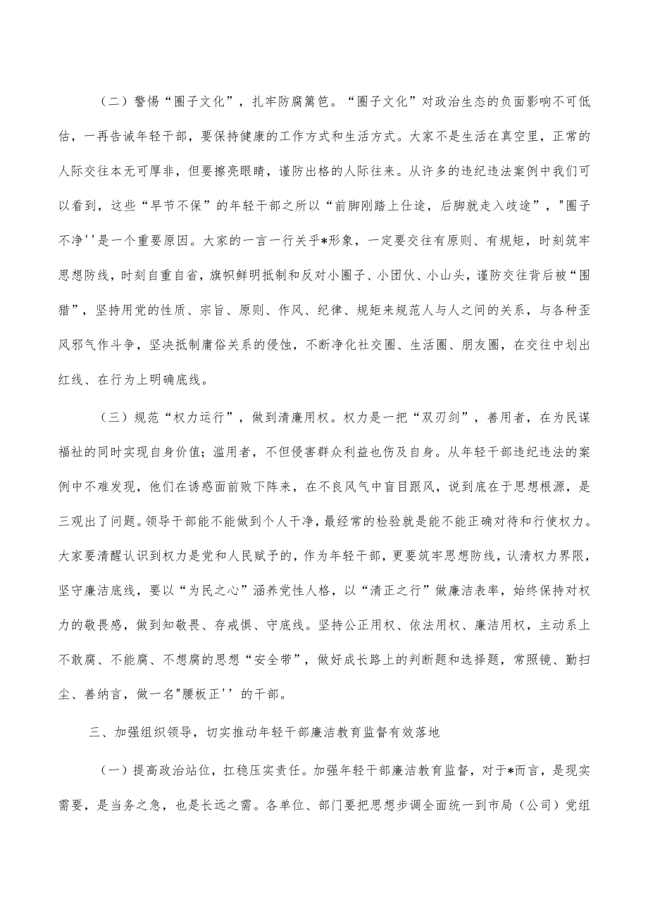 年轻干部廉洁教育监督强调要求.docx_第3页