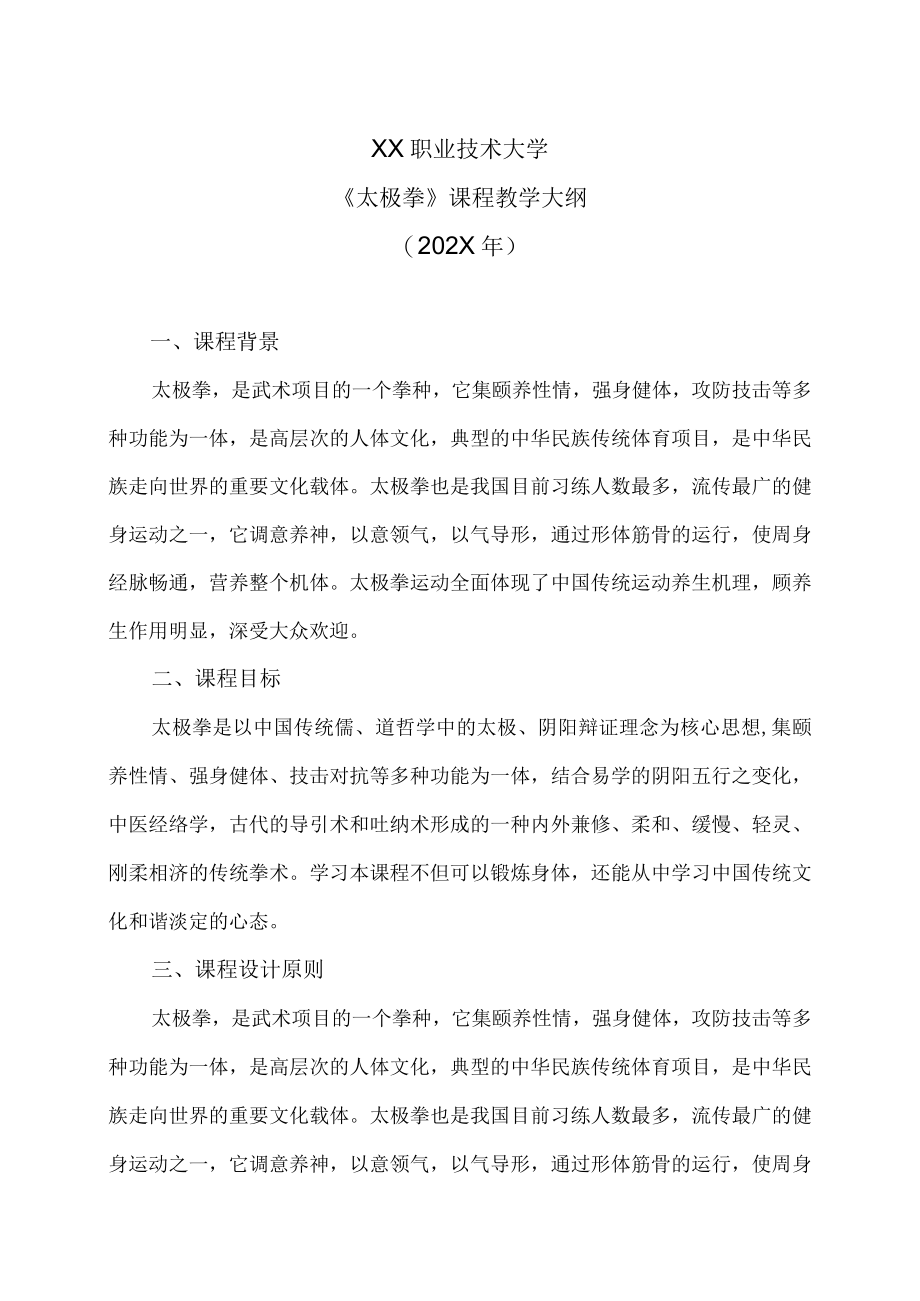 XX职业技术大学《太极拳》教学大纲（202X年）.docx_第1页