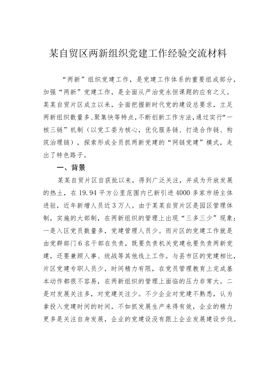 某自贸区两新组织党建工作经验交流材料.docx_第1页