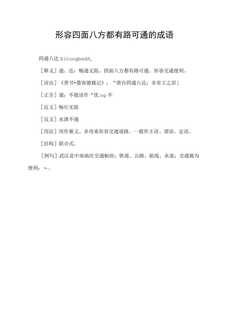 形容四面八方都有路可通的成语.docx_第1页