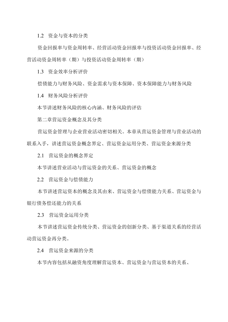 XX职业技术大学《营运资金管理》教学大纲（202X年）.docx_第3页