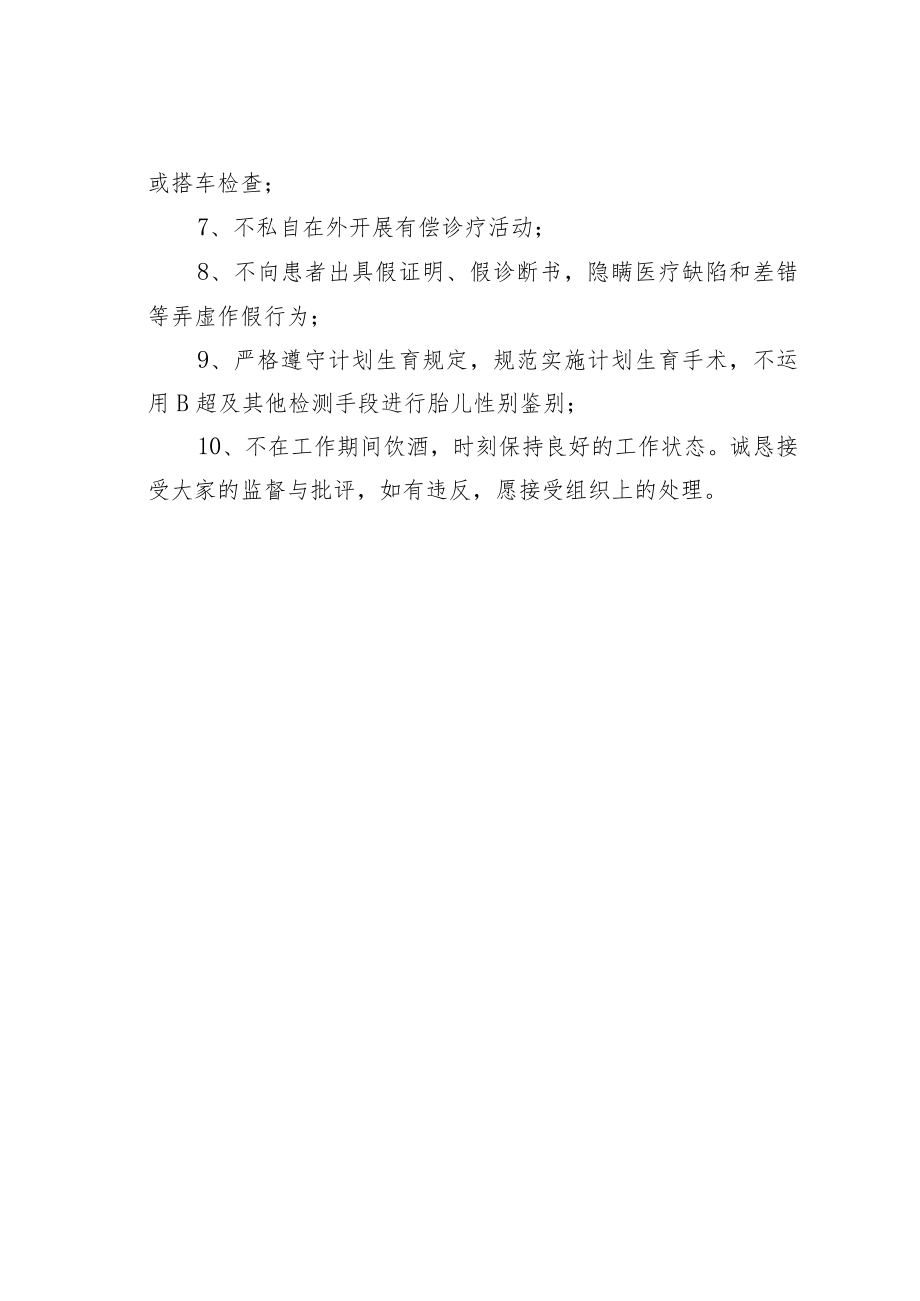 某某市妇幼保健院廉洁行医承诺书.docx_第2页