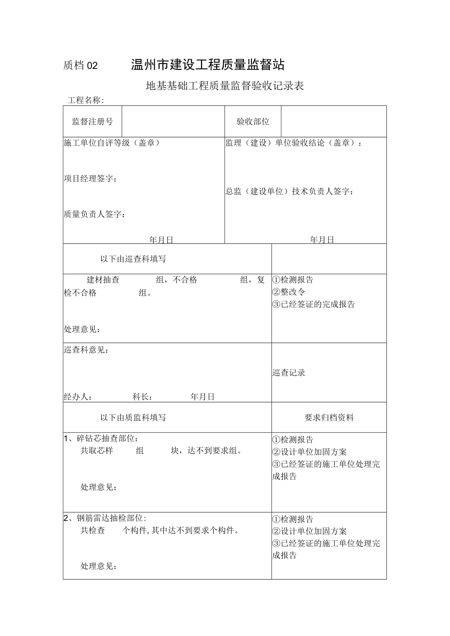 质档02温州市建设工程质量监督站地基基础工程质量监督验收记录表.docx_第1页