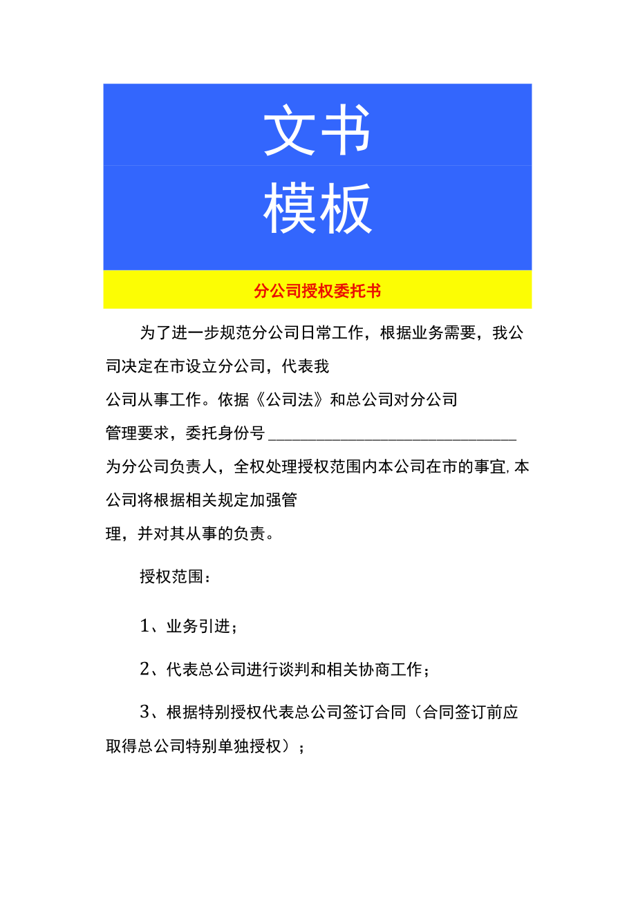 分公司授权委托书.docx_第1页