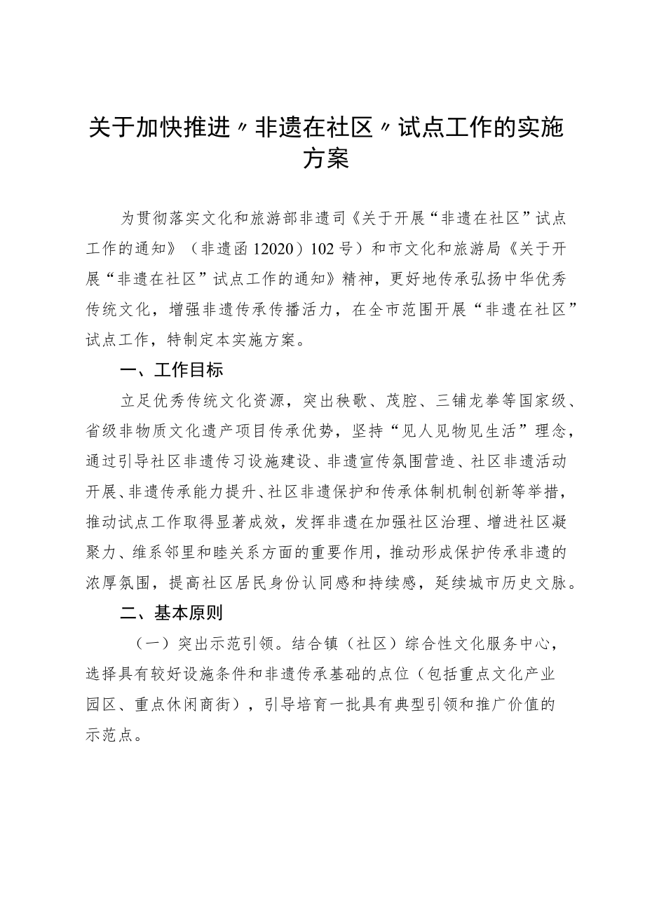 关于加快推进“非遗在社区”试点工作的实施方案.docx_第1页