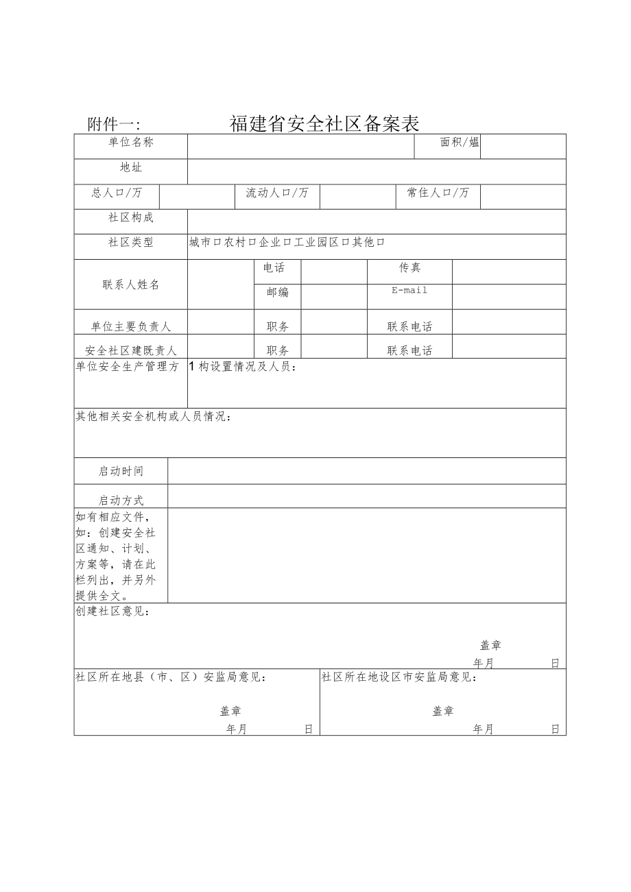 附件一：福建省安全社区备案表.docx_第1页