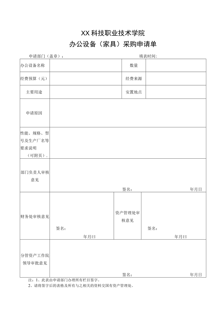 XX科技职业技术学院办公设备(家具)采购业务流程.docx_第2页