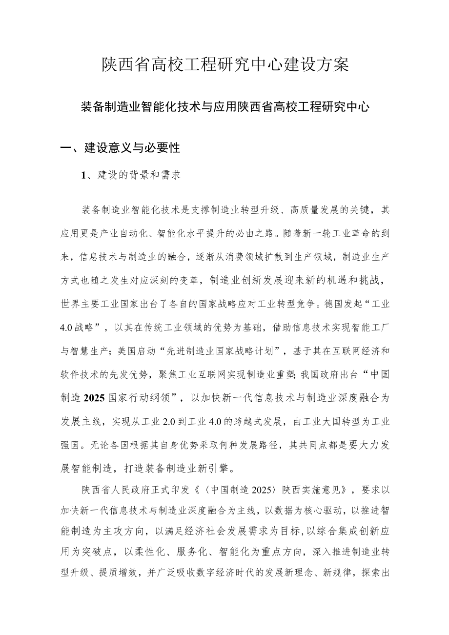 陕西省高校工程研究中心建设方案.docx_第1页