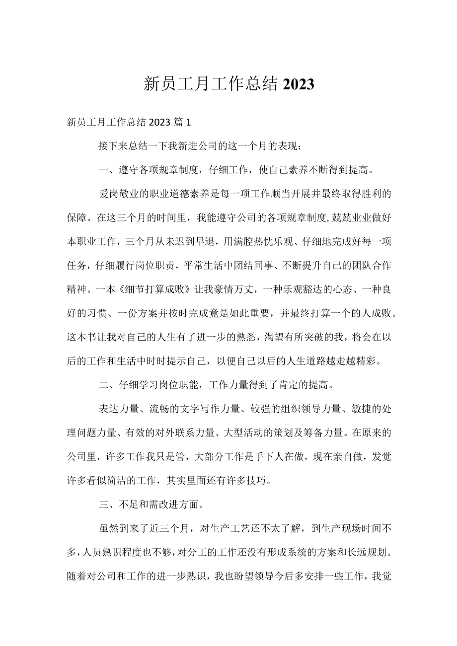 新员工月工作总结2023.docx_第1页