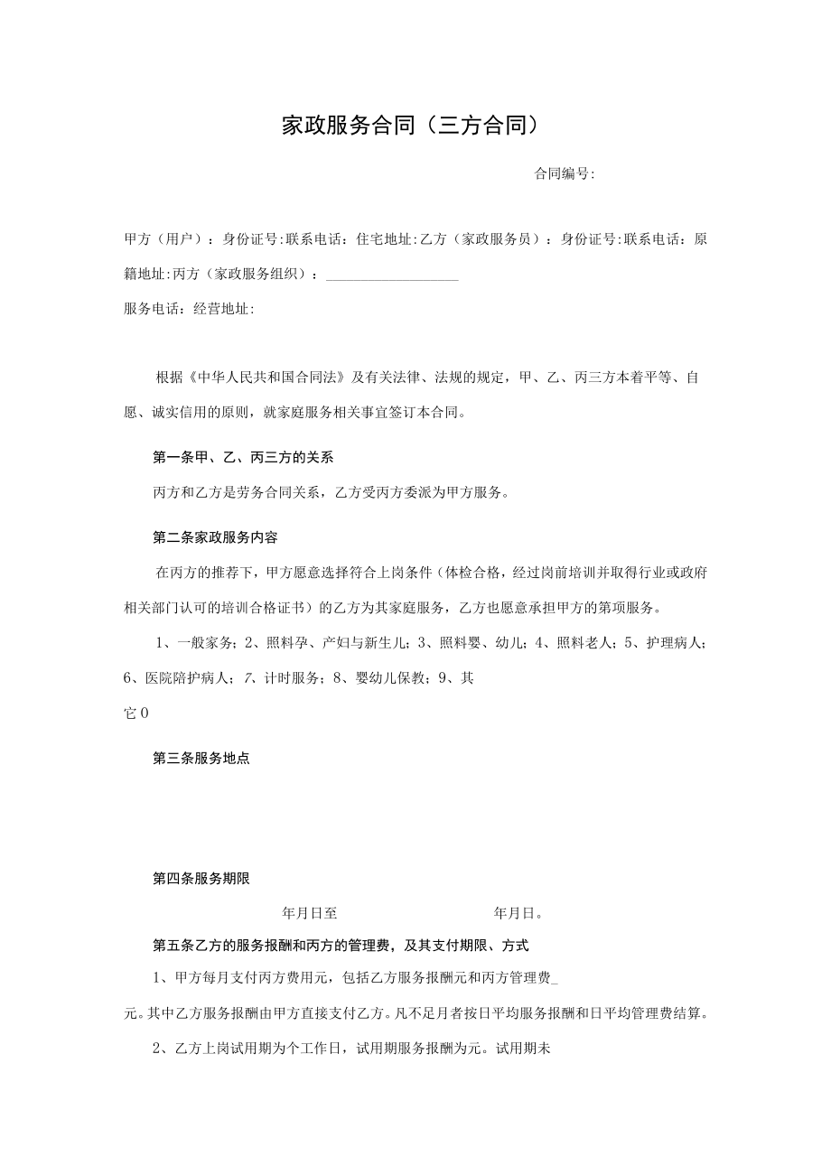 家政服务三方合同.docx_第1页