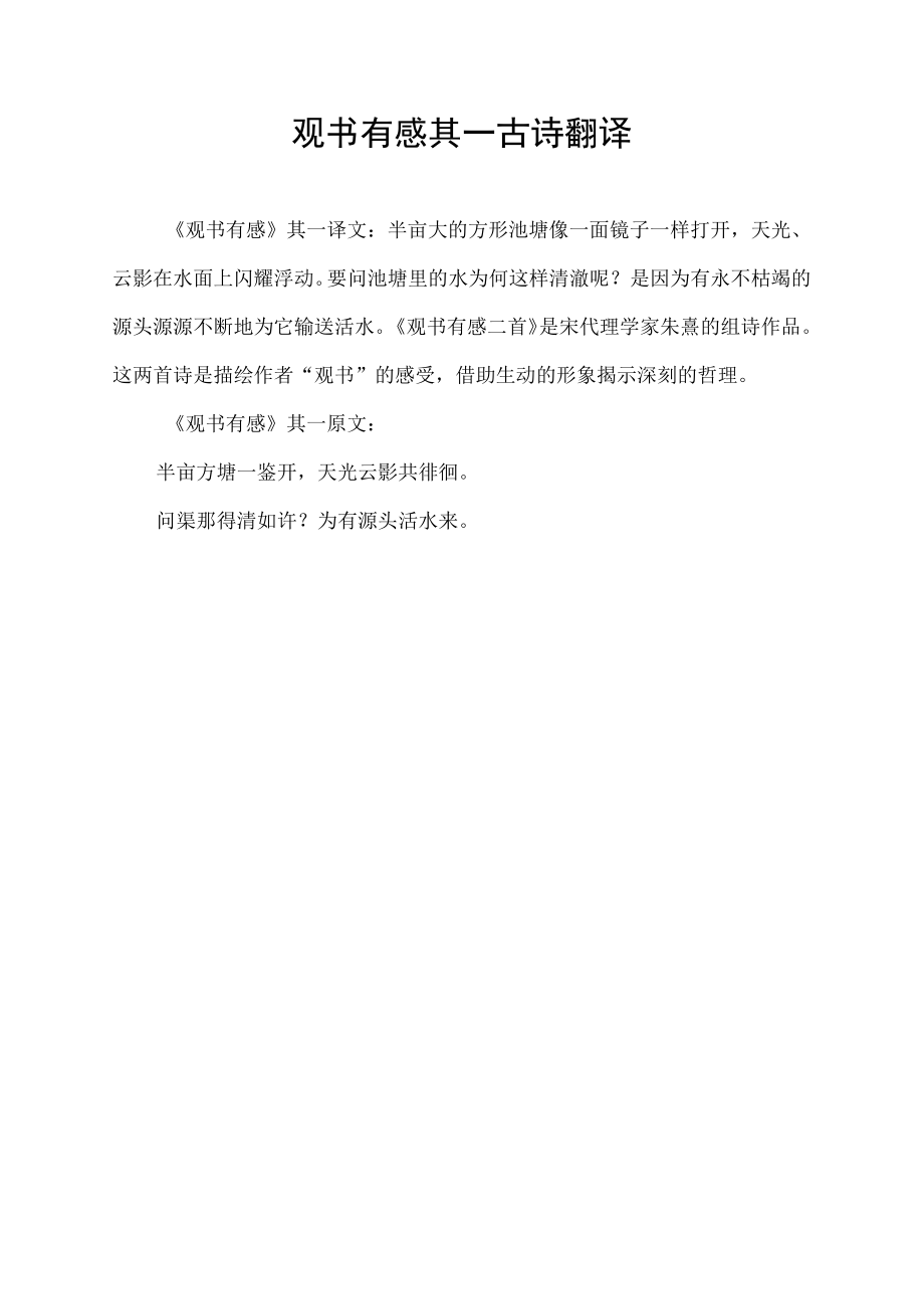 观书有感其一古诗翻译.docx_第1页