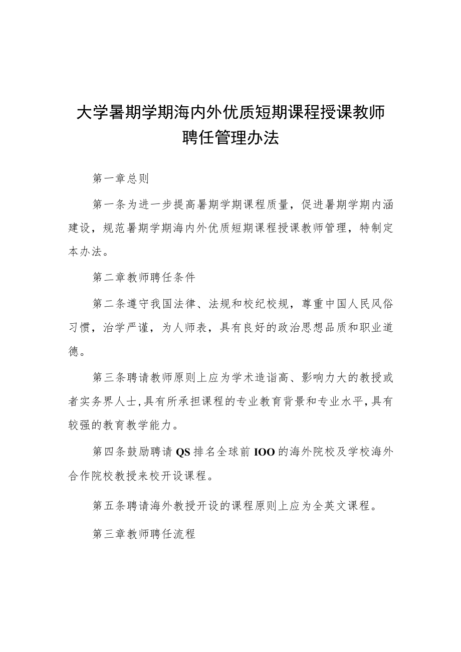 大学暑期学期海内外优质短期课程授课教师聘任管理办法.docx_第1页