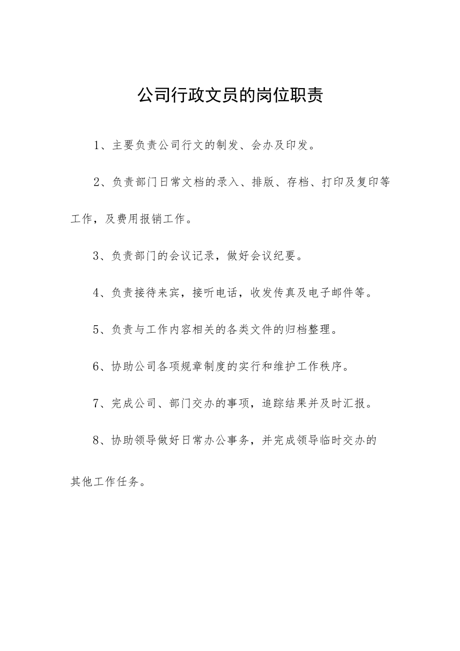 公司行政文员的岗位职责.docx_第1页