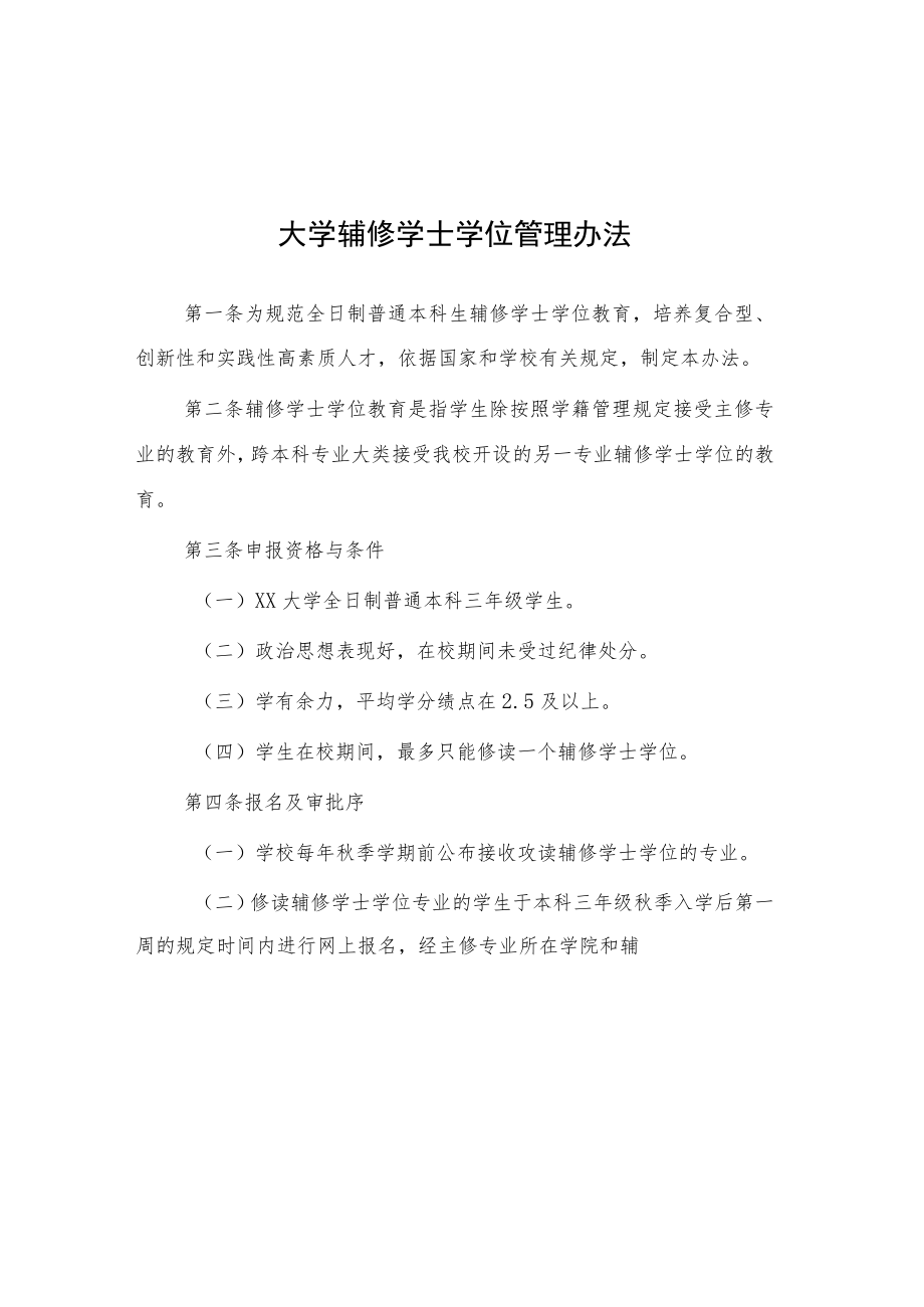 大学辅修学士学位管理办法.docx_第1页