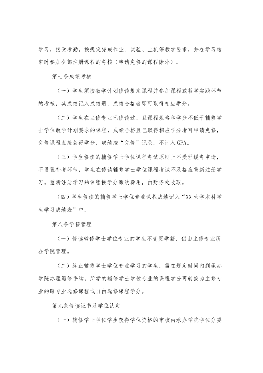 大学辅修学士学位管理办法.docx_第3页