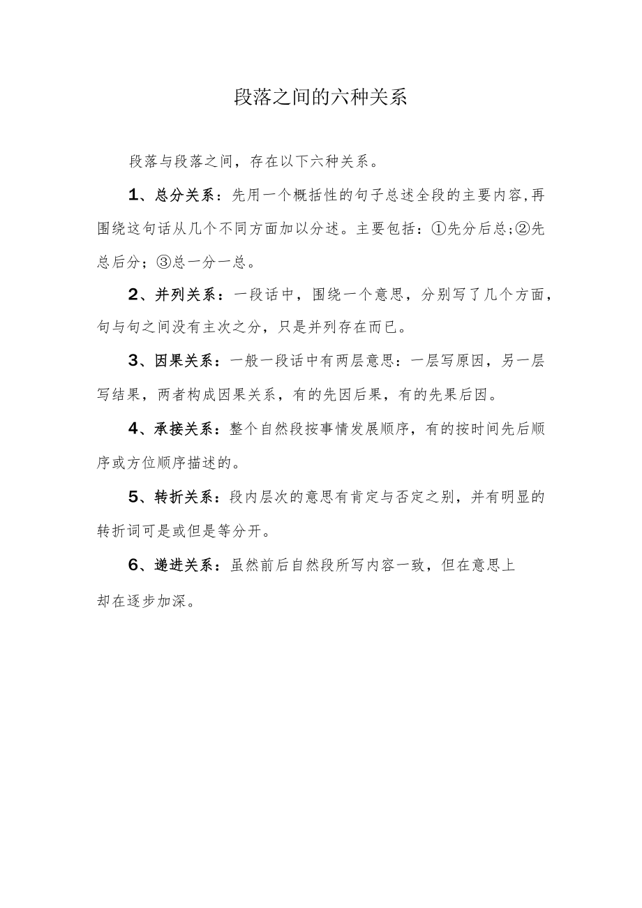 段落之间的6种关系.docx_第1页