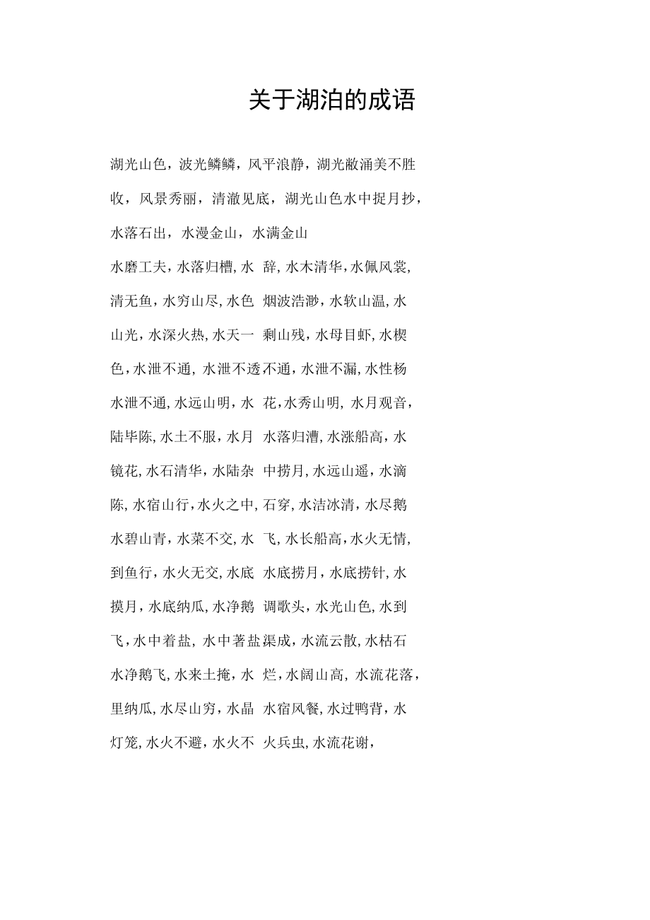 关于湖泊的成语.docx_第1页