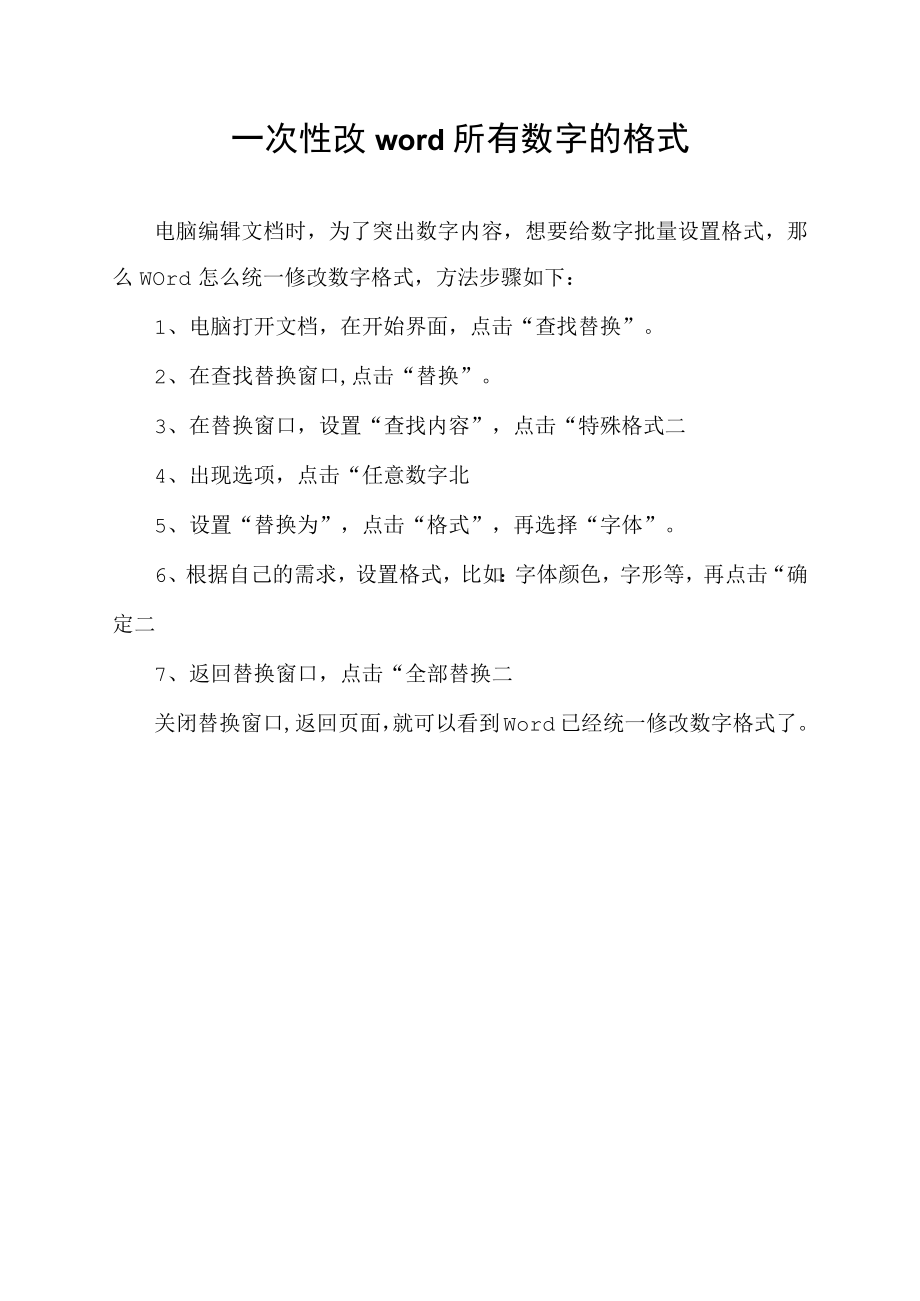 一次性改word所有数字的格式.docx_第1页