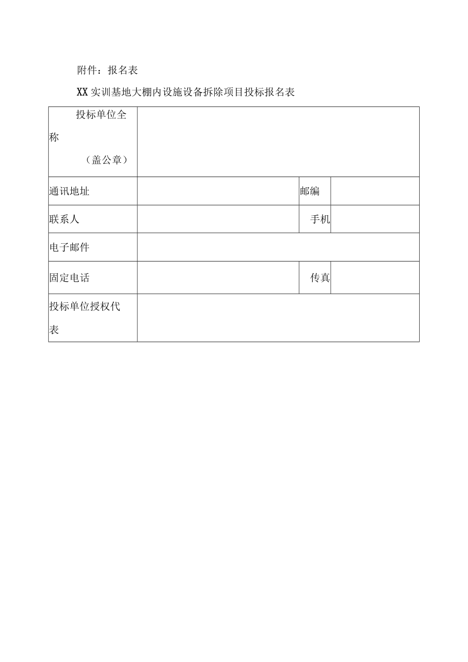 XX科技职业技术学院XX实训基地大棚内设施设备拆除项目比选公告.docx_第3页