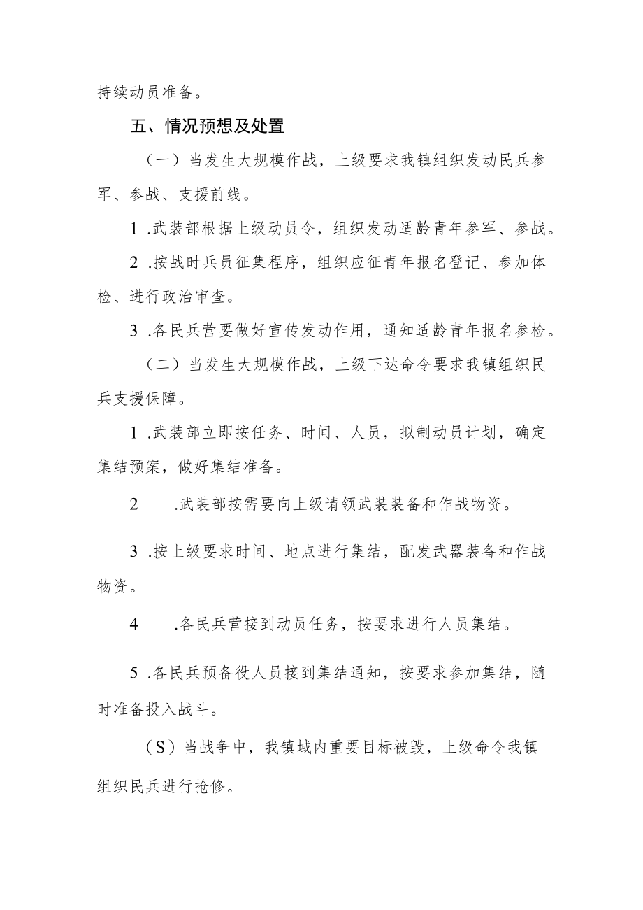 乡镇动员集结行动预案.docx_第2页