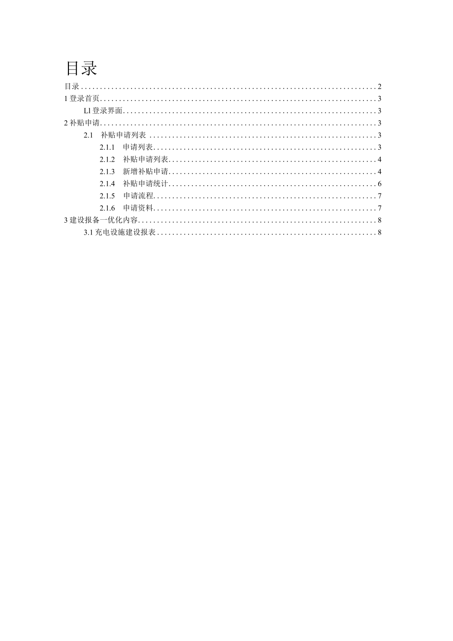 福建政府平台桩企建设补贴运营商侧操作手册.docx_第3页