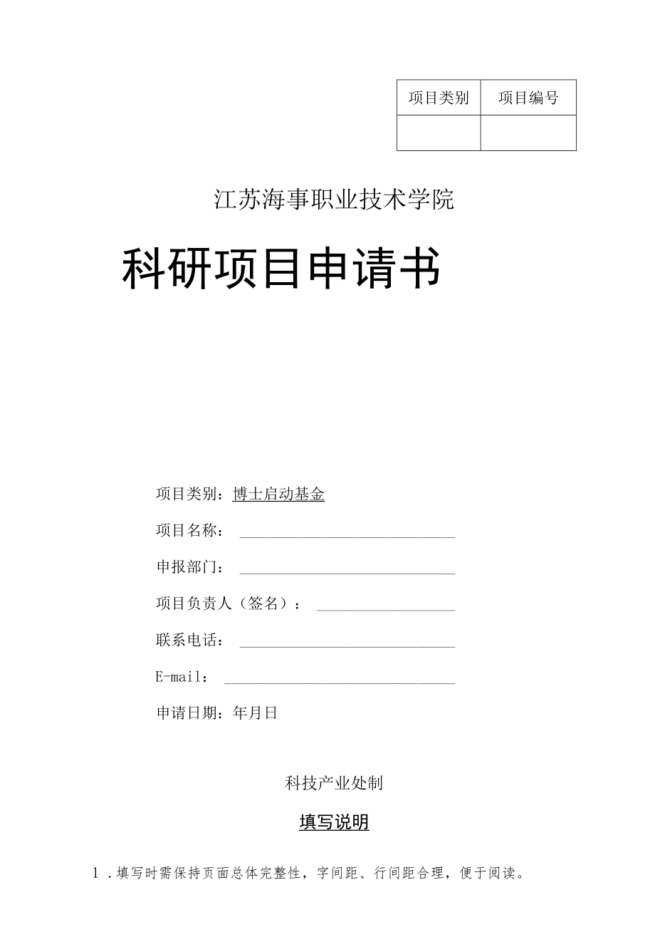 项目江苏海事职业技术学院科研项目申请书.docx_第1页