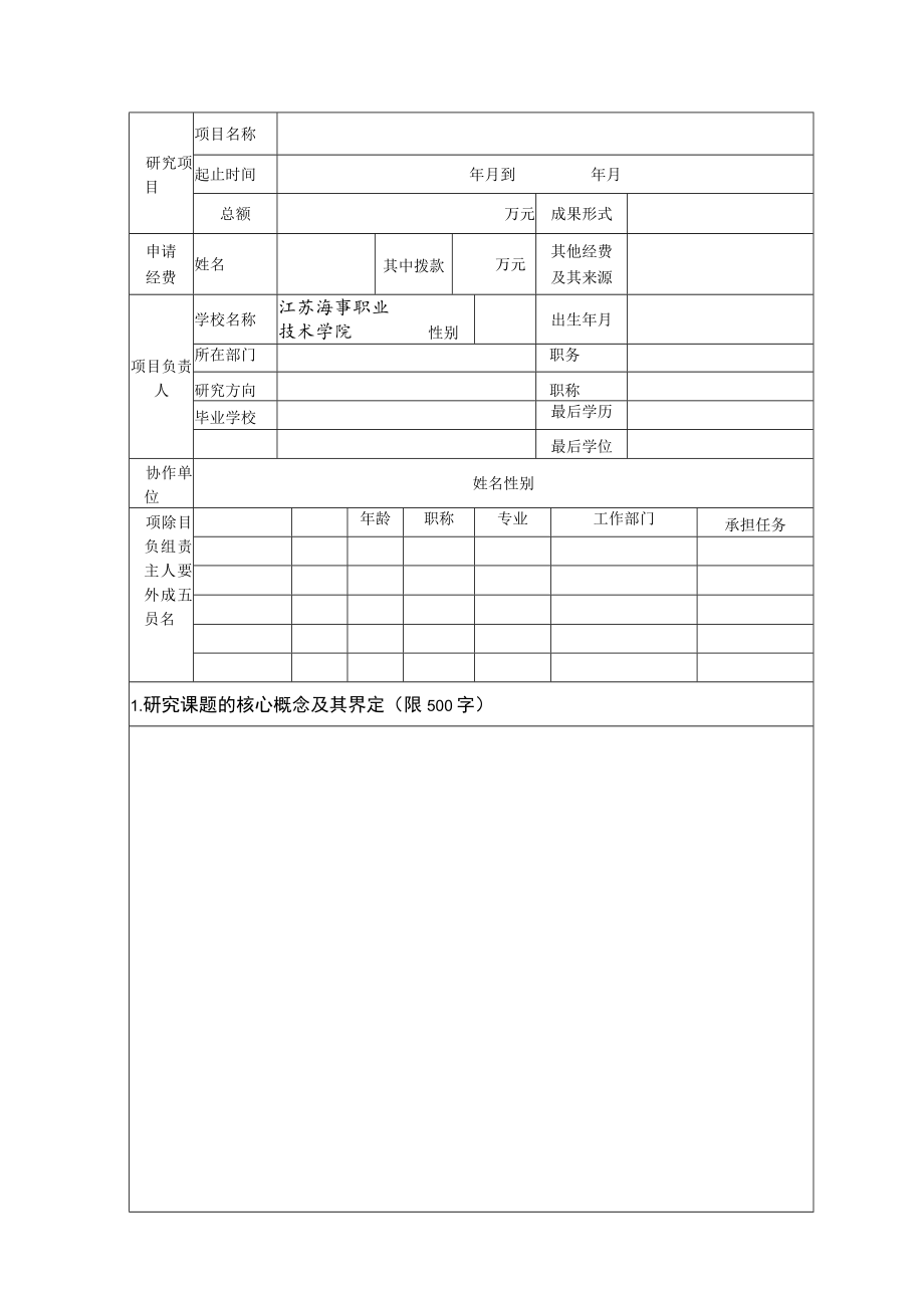项目江苏海事职业技术学院科研项目申请书.docx_第3页