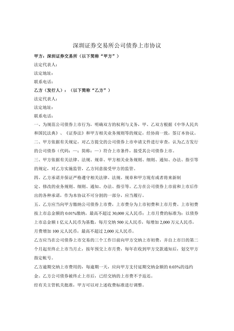 深圳证券交易所公司债券上市协议.docx_第1页