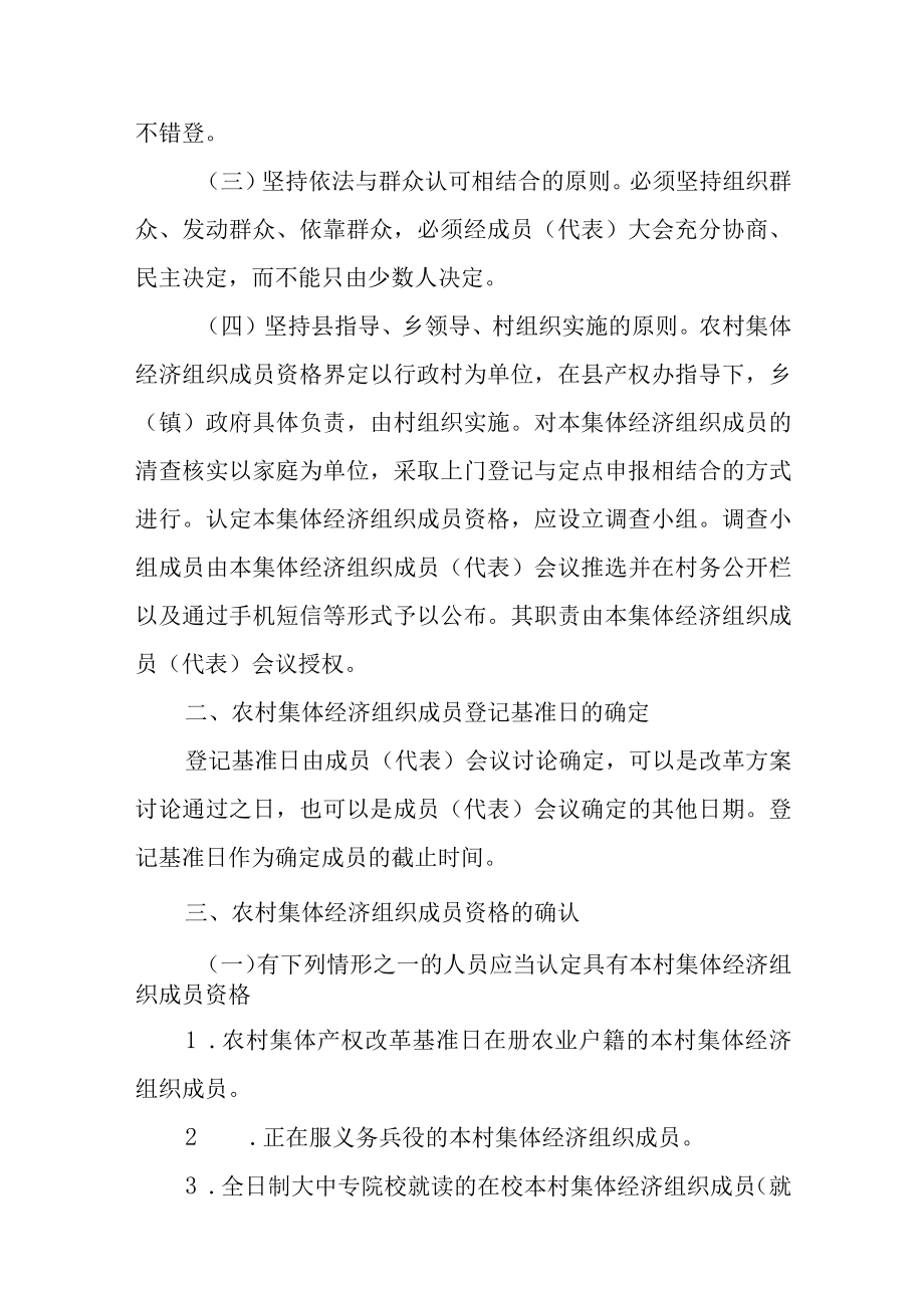 关于新时代农村集体经济组织成员资格界定的指导意见.docx_第2页