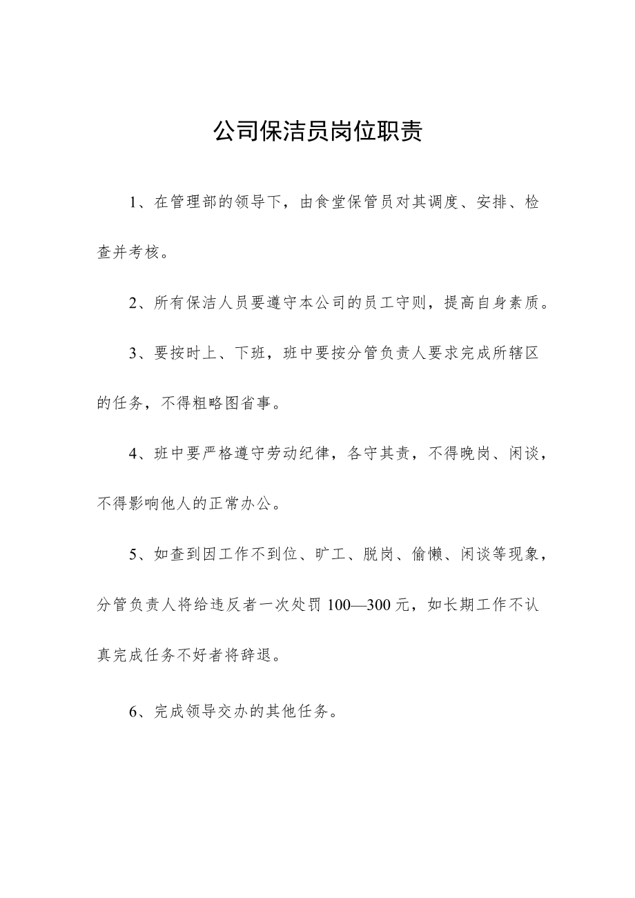 公司保洁员岗位职责.docx_第1页