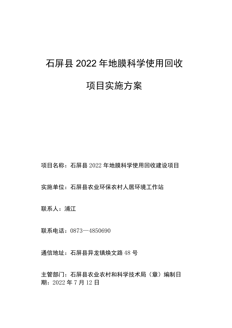 石屏县2022年地膜科学使用回收项目实施方案.docx_第1页