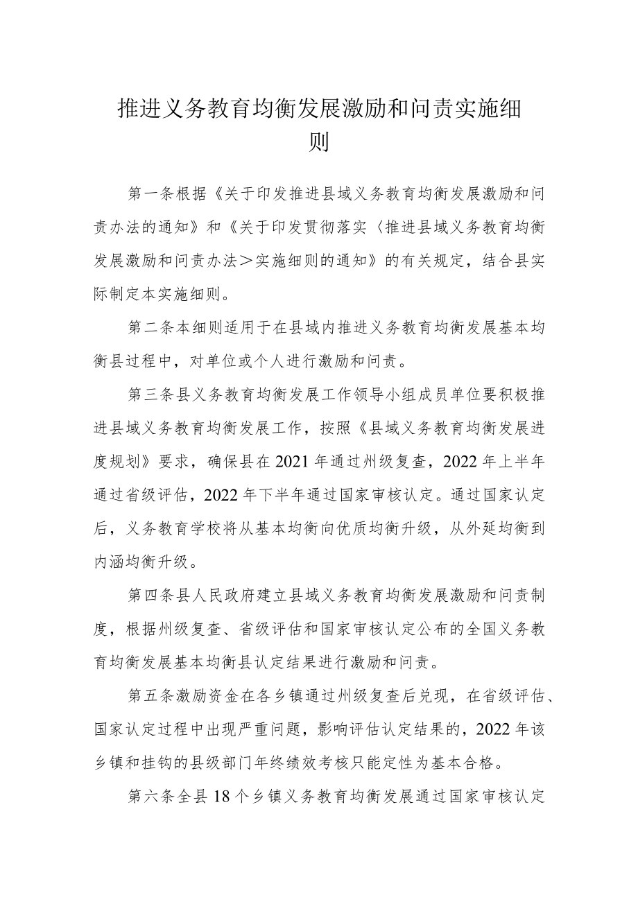 推进义务教育均衡发展激励和问责实施细则.docx_第1页