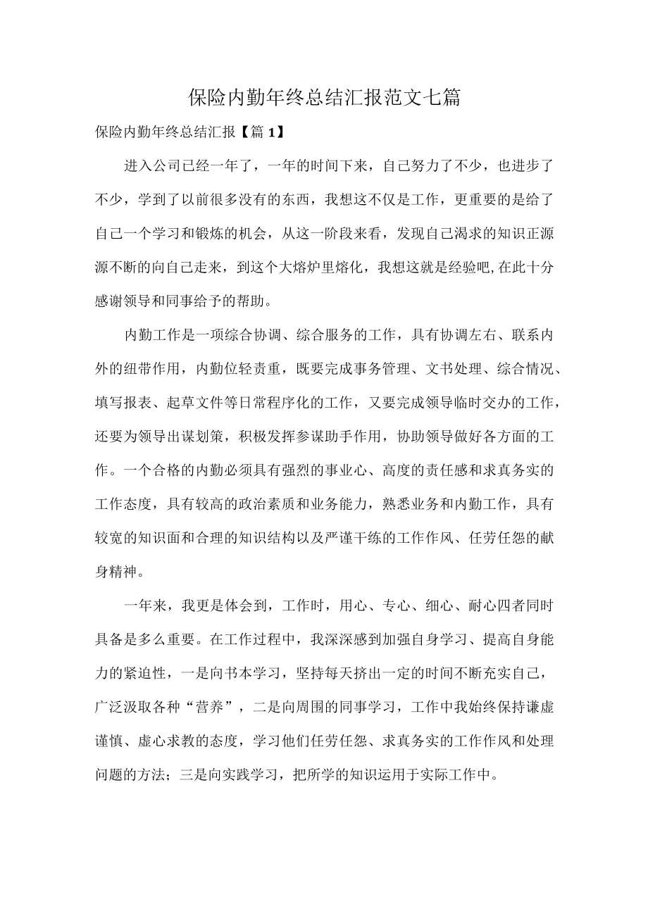 保险内勤年终总结汇报范文七篇.docx_第1页